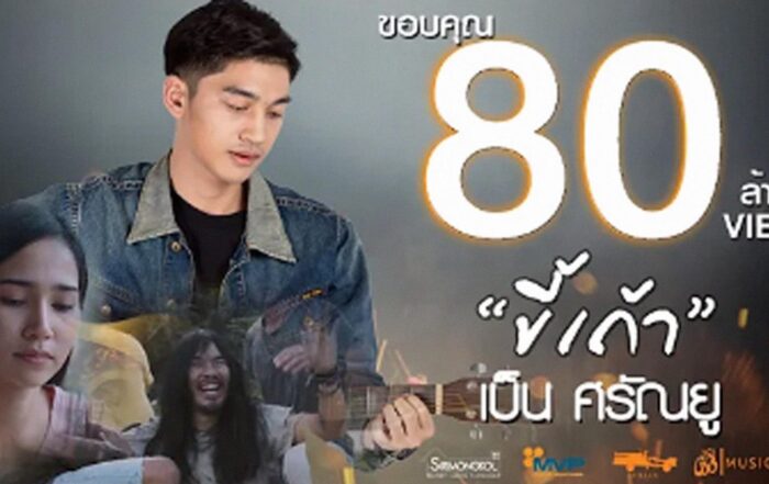 ขี้เถ้า - เซิ้งมิวสิก