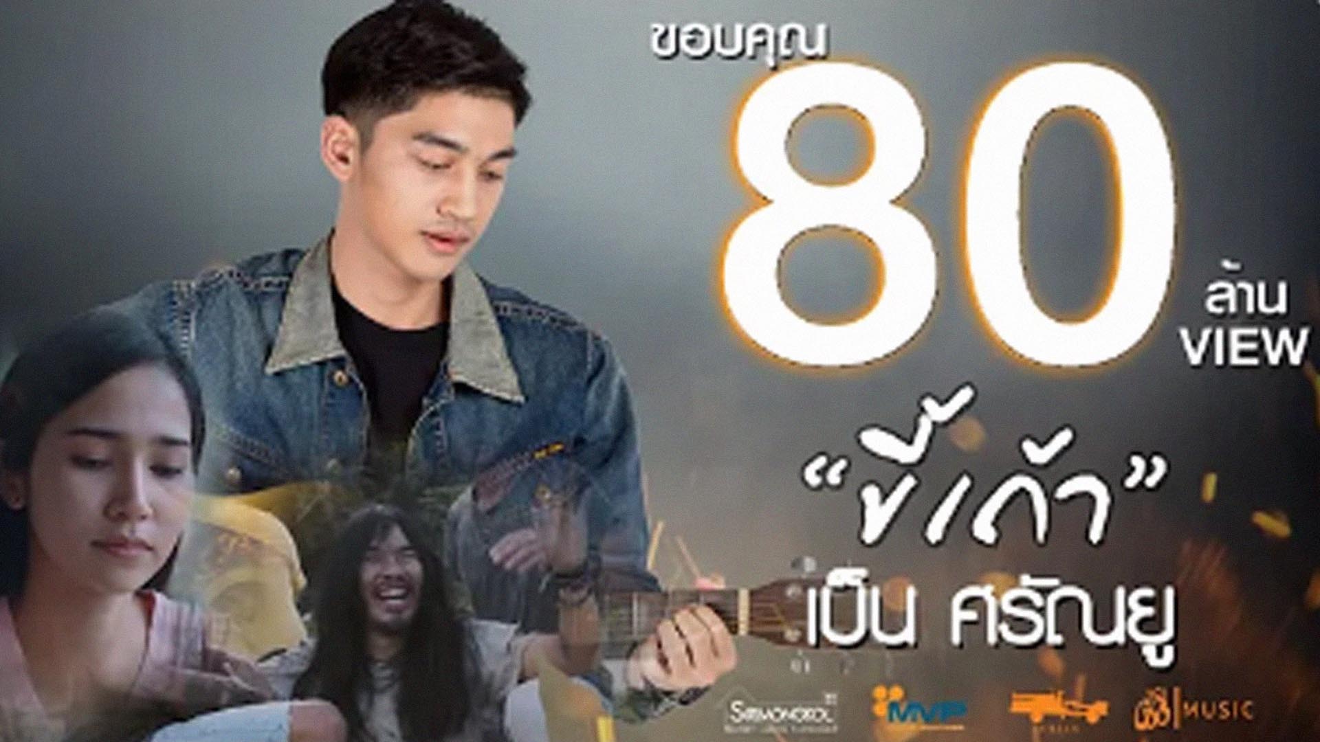ขี้เถ้า - เซิ้งมิวสิก