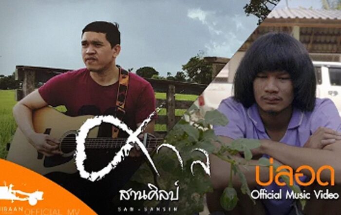 เนื้อเพลง บ่ลอด
