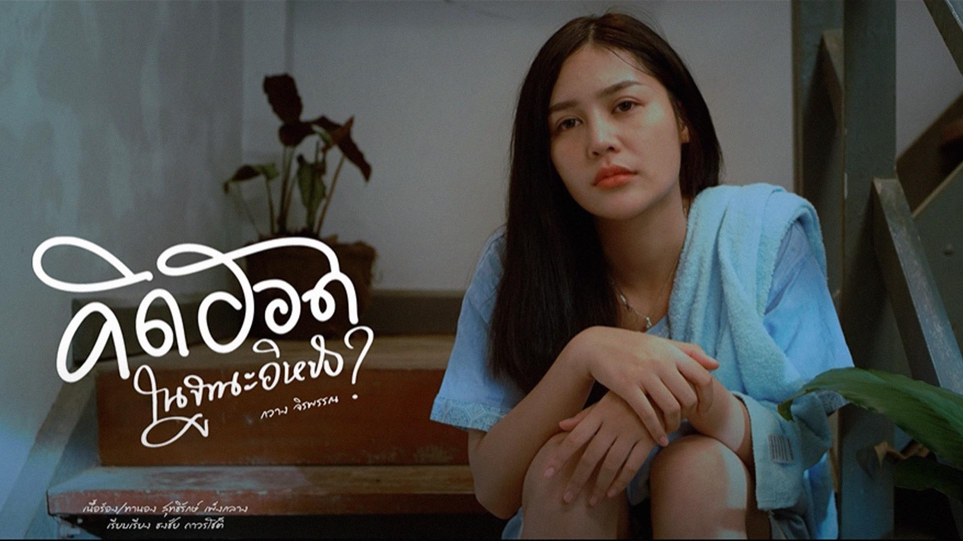  คึดฮอดในฐานะอีหยัง