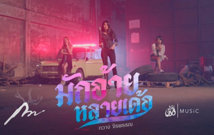 มักอ้ายหลายเด้อ