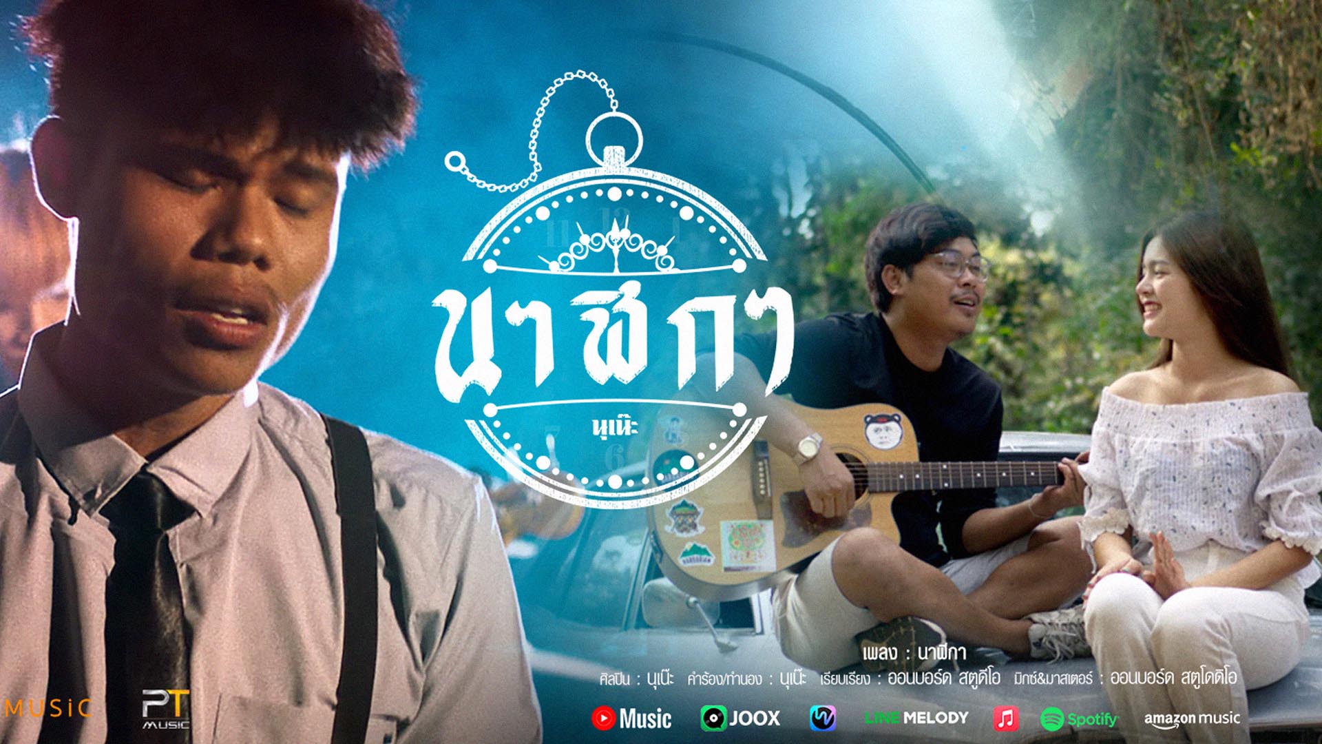 เนื้อเพลง นาฬิกา