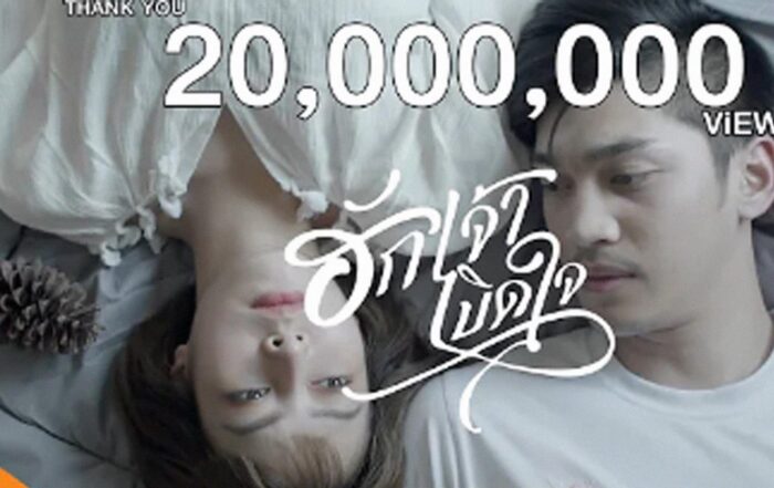 ฮักเจ้าเบิดใจ