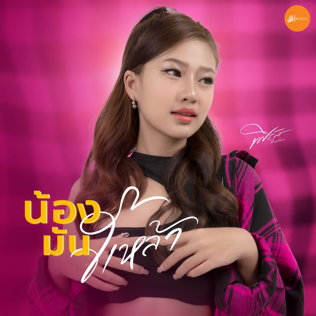 เฟิร์ส ทิพย์นภา