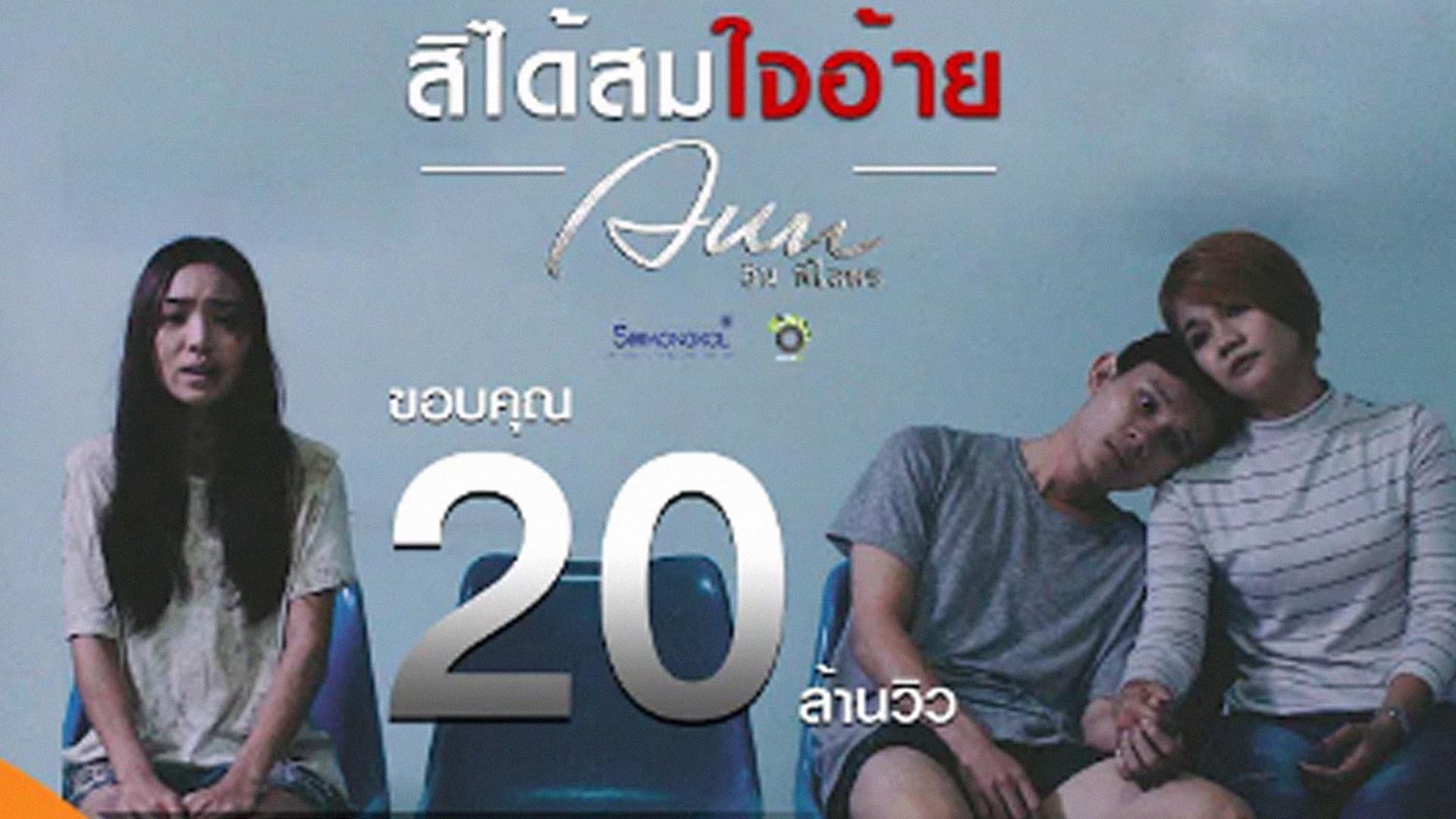 เนื้อเพลง สิได้สมใจอ้าย