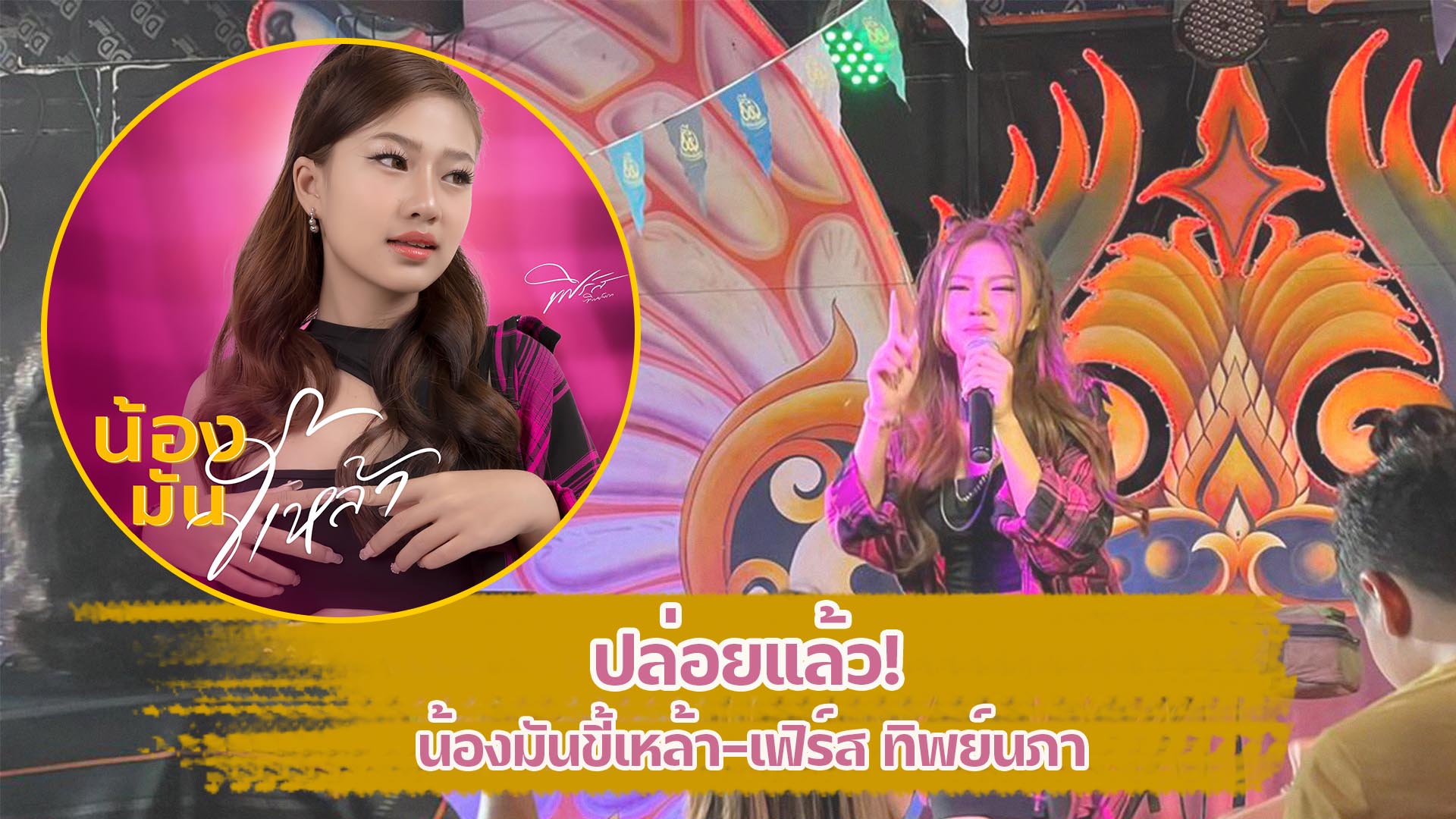 เฟิร์ส ทิพย์นภา