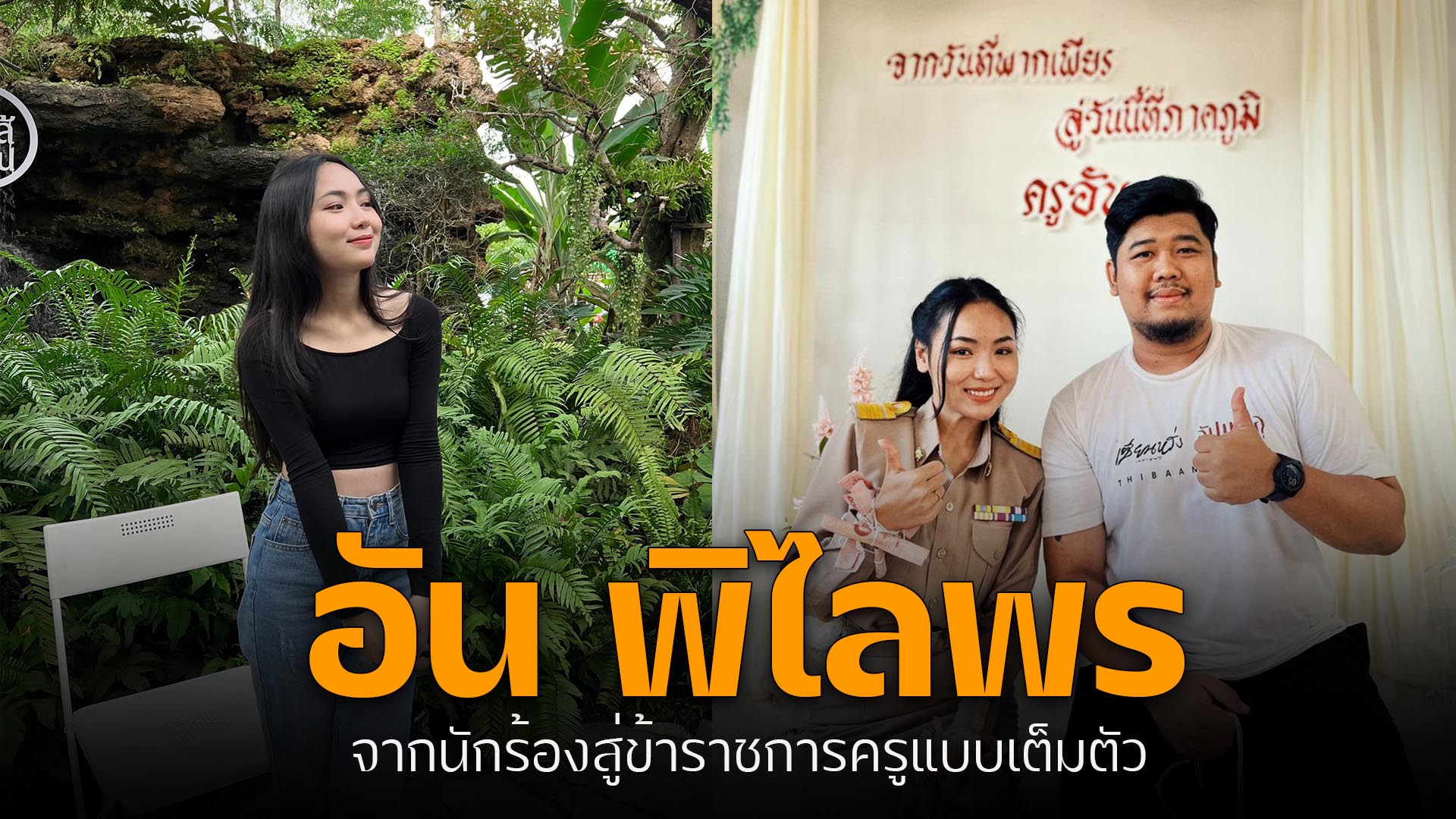 อัน พิไลพร