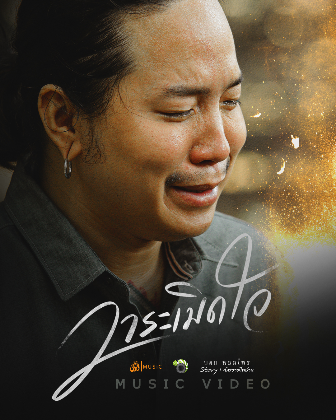 วาระเมิดใจ