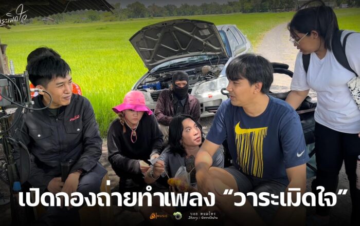 วาระเมิดใจ