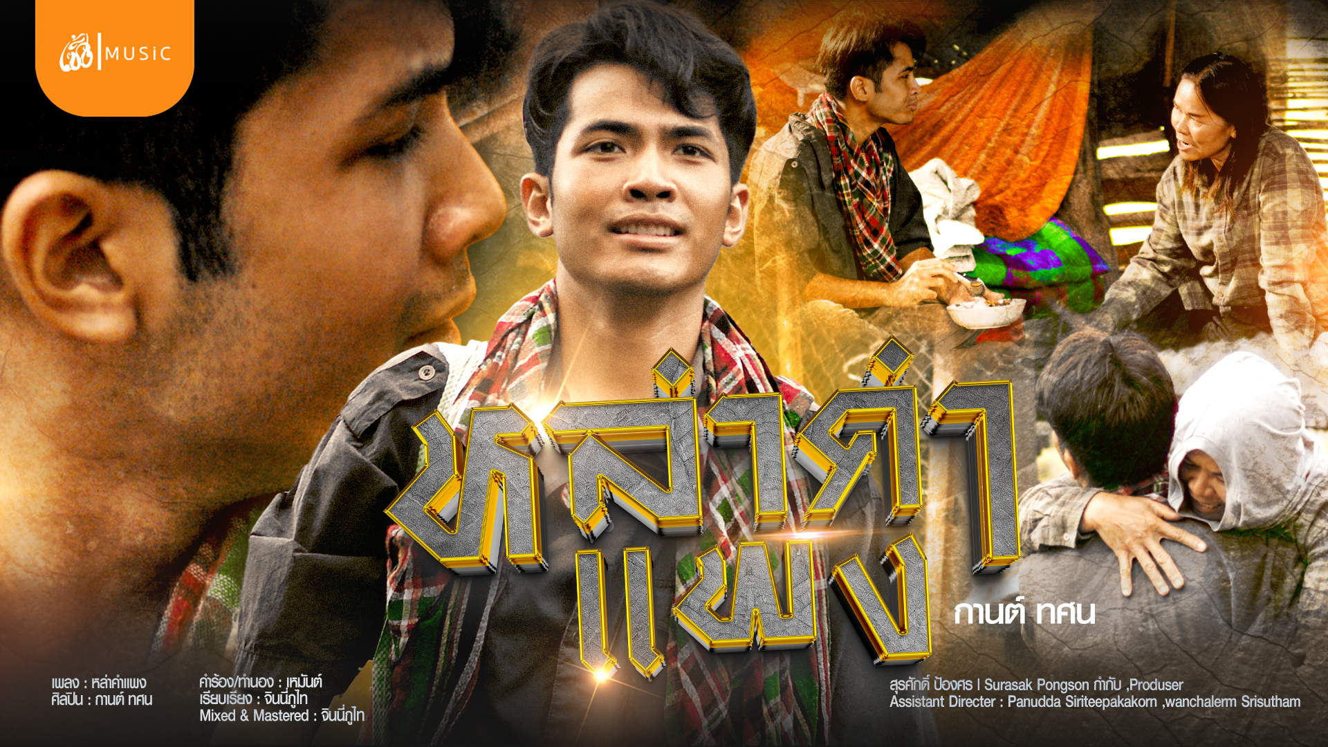 บักหล่าคำแพง