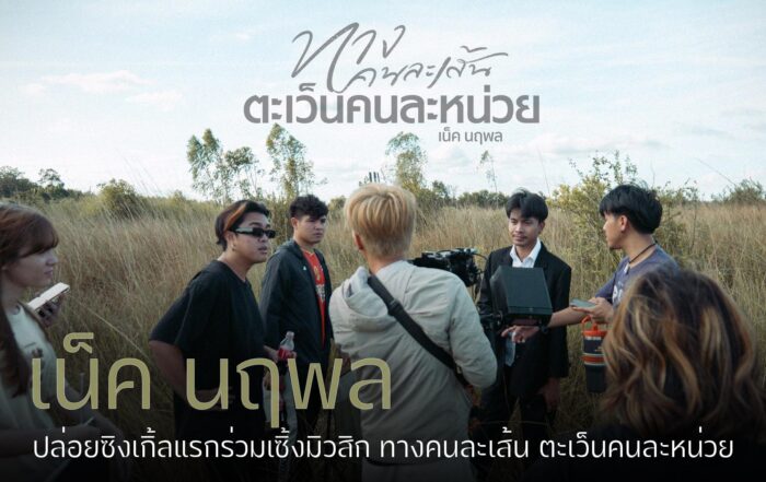 เน็ค นฤพล