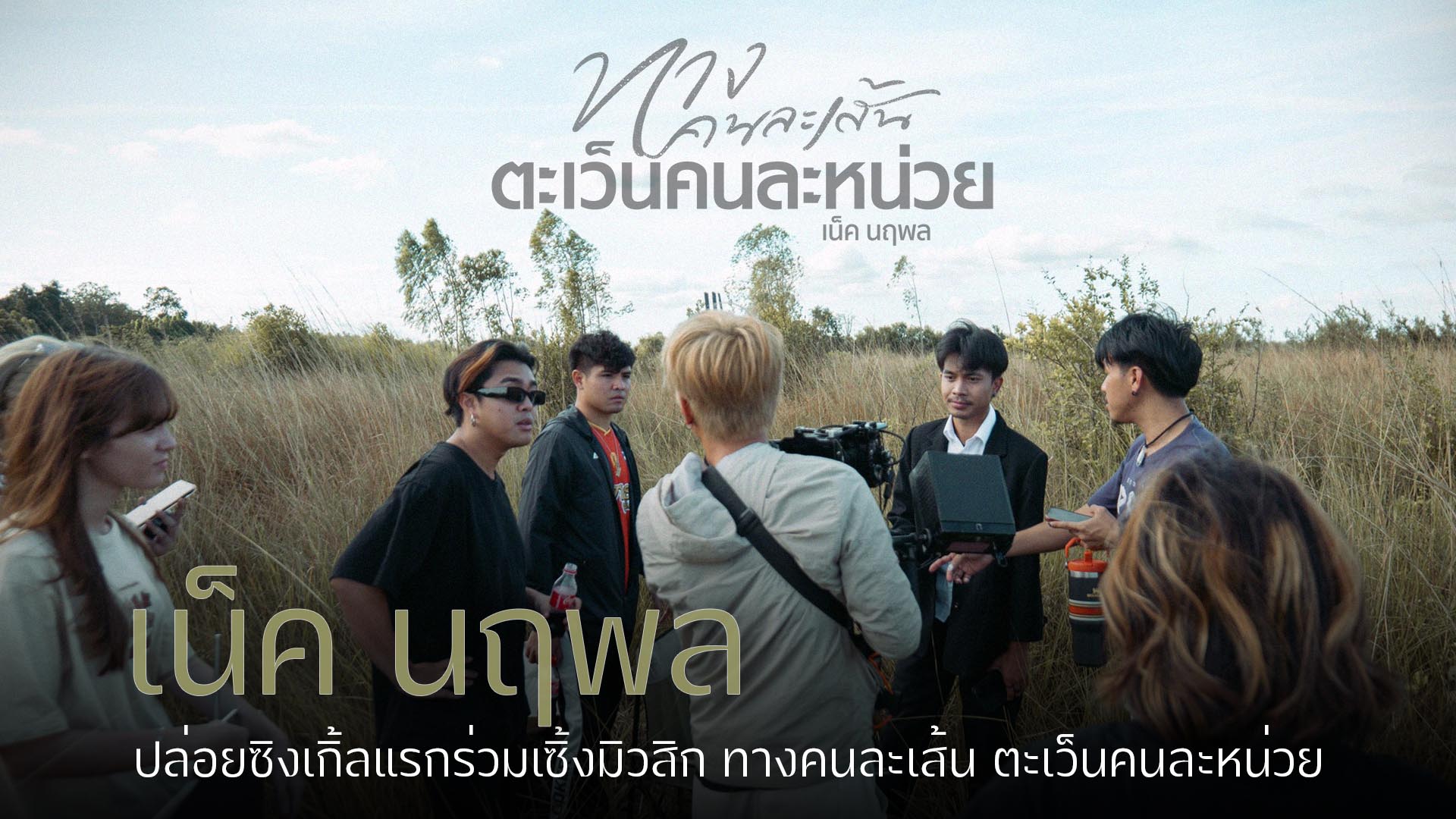 เน็ค นฤพล